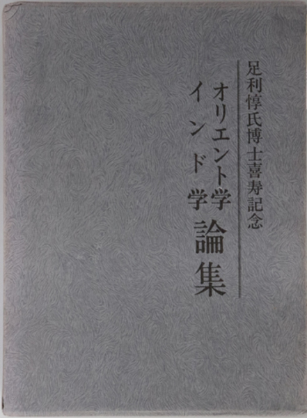 Amazon.co.jp: E1/神道思想史研究 安津素彦博士古希祝賀会 初版