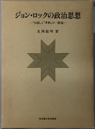 ジョン・ロックの政治思想  伝統と革新の一断面（南山大学学術叢書）