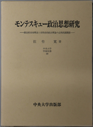 モンテスキュー政治思想研究 政治的自由理念と自然史的政治理論の必然的諸関係（中央大学学術図書 ３９）