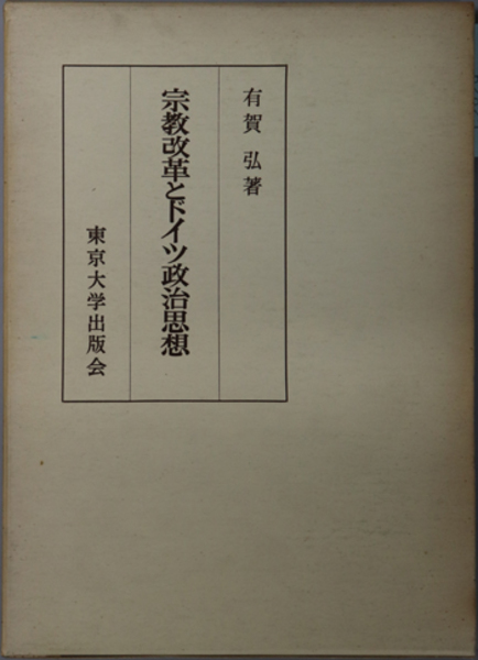 近代政治思想の基礎 : ルネッサンス、宗教改革の時代 近代政治思想の