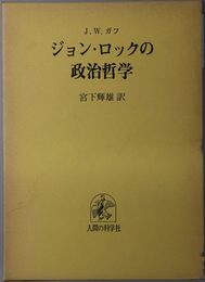 ジョン・ロックの政治哲学 