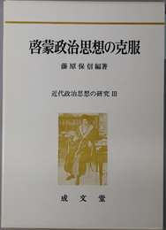 啓蒙政治思想の克服 近代政治思想の研究 ３