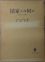 国家とは何か  政治的なものの探求