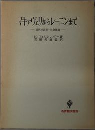 マキァヴェリからレーニンまで  近代の国家＝社会理論（名著翻訳叢書）