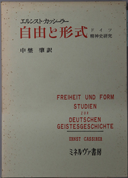 自由と形式  ドイツ精神史研究