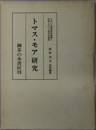 トマス・モア研究 イギリス思想研究叢書 １