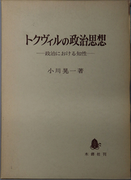 トクヴィルの政治思想 政治における知性
