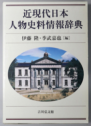 近現代日本人物史料情報辞典