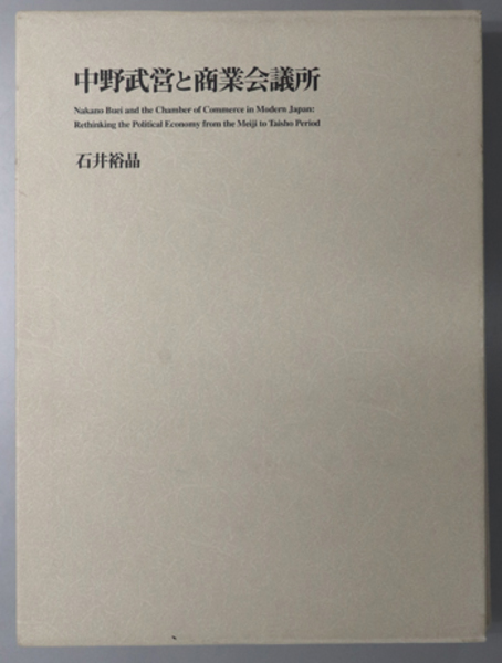 中野武営と商業会議所 もうひとつの近代日本政治経済史( 石井 裕晶