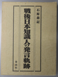 戦後日本知識人の発言軌跡