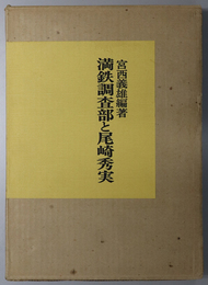 満鉄調査部と尾崎秀実 