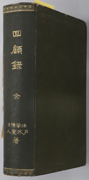 回顧録  ［明治３３年山縣侯等ニ建議書ヲ提出シタルノ顛末／ 六教授対外意見発表／他］・［戦時ノ議論、政府ノ干渉、吾輩ノ態度／講和当時ノ大勢、著者ノ休職／他］