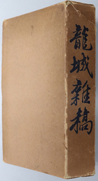龍城雑稿 （弁護士）