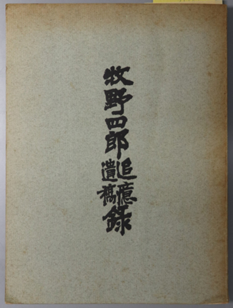 奈良朝の政治と藤原氏( 野村 忠夫 著) / 文生書院 / 古本、中古本、古