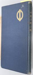 中岡少将小伝  ［中岡黙 陸軍少将 歩兵第四十四聯隊長 士官学校生徒隊中隊長］