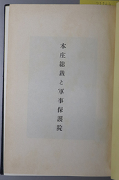 本庄総裁と軍事保護院 