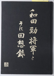 和田勁将軍とその回想録  ［補陸軍戸山学校教官 補歩兵第十七聯隊附］