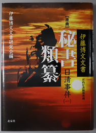 原典秘書類纂 日清事件１：伊藤博文文書：宮内庁書陵部所蔵