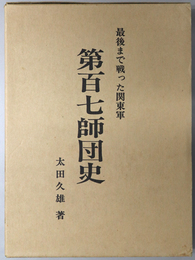 第百七師団史  最後まで戦った関東軍