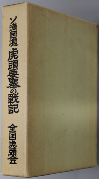 ソ満国境虎頭要塞の戦記 ( 平田 文市 ) / 文生書院 / 古本、中古本、古
