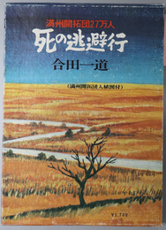 死の逃避行 満州開拓団２７万人