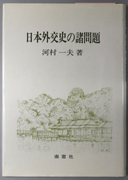 日本外交史の諸問題