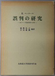 誤判の研究  西ドイツ再審事例の分析