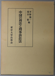 中国の刑法と刑事訴訟法 