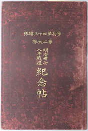 明治三十七八年戦役紀念帖  歩兵第四十三聯隊第二大隊 ［戦歴概要／従軍者名簿］