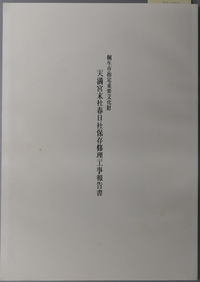 桐生市指定重要文化財天満宮末社春日社保存修理工事報告書 