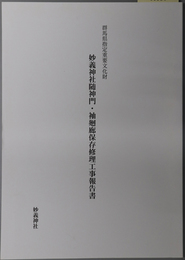 群馬県指定重要文化財妙義神社随神門・袖廻廊保存修理工事報告書