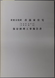 重要文化財彦部家住宅「長屋門・冬住み・文庫倉・穀倉」保存修理工事報告書