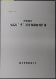 重要文化財彦部家住宅主屋発掘調査報告書