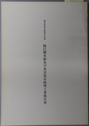 群馬県指定重要文化財臨江閣本館及び茶室保存修理工事報告書 