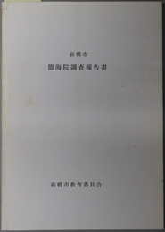 前橋市龍海院調査報告書 