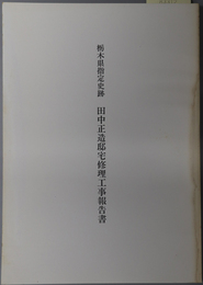 栃木県指定史跡田中正造邸宅修理工事報告書 