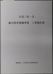 日光二社一寺総合防災整備事業工事報告書