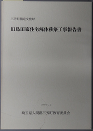 三芳町指定文化財旧島田家住宅解体移築工事報告書 