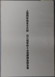 上福岡市指定文化財旧三福学校々舎復原調査報告書 