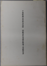 千葉県指定有形文化財旧藪家住宅保存修理工事報告書 