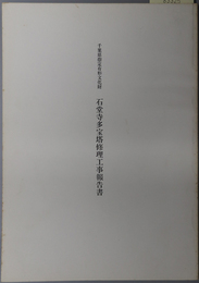 千葉県指定有形文化財石堂寺多宝塔修理工事報告書 