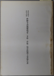 成田市指定有形文化財新勝寺清瀧権現堂（本殿・拝殿）保存修理工事報告書 