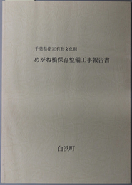 千葉県指定有形文化財めがね橋保存整備工事報告書 