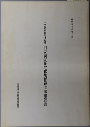 木更津市指定文化財旧安西家住宅移築修理工事報告書 