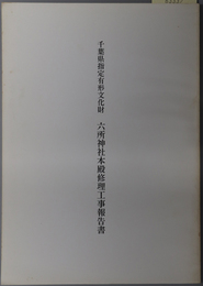 千葉県指定有形文化財六所神社本殿修理工事報告書 