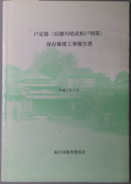 戸定邸（旧徳川昭武松戸別邸）保存修理工事報告書 