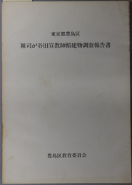 東京都豊島区雑司が谷旧宣教師館建物調査報告書 