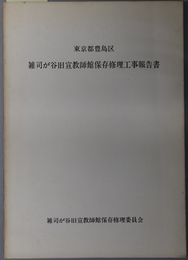 東京都豊島区雑司が谷旧宣教師館保存修理工事報告書 