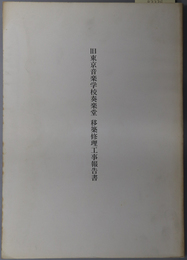 旧東京音楽学校奏楽堂移築修理工事報告書 