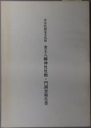 渋谷区指定文化財金王八幡神社社殿・門調査報告書